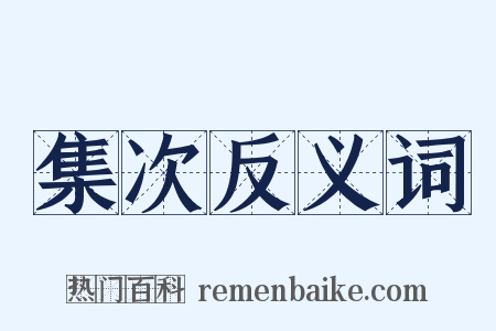 集次反义词是什么意思的图片
